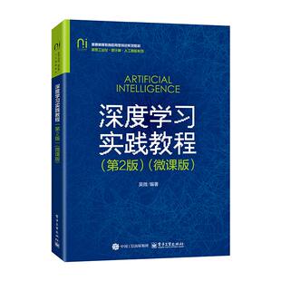 深度学习实践教程 第2版 微课版 吴微 电子工业出版社9787121520181