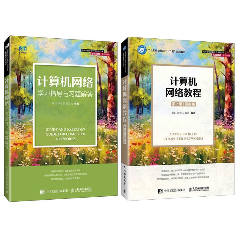 计算机网络教程 第7版 微课版 谢钧 谢希仁 袁恩+学习指导与习题解答 谢钧 缪志敏 岳淑贞 2本