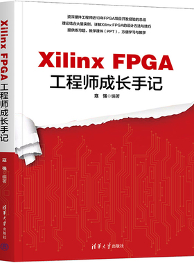 Xilinx FPGA工程师成长手记 寇强 清华大学出版社 9787302666950