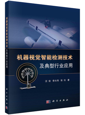 机器视觉智能检测技术及典型行业应用 汪俊 李大伟 张沅 著 科学出版社