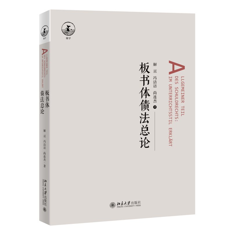 板书体债法总论 解亘 尚连杰 冯洁语 北京大学出版社9787301350966