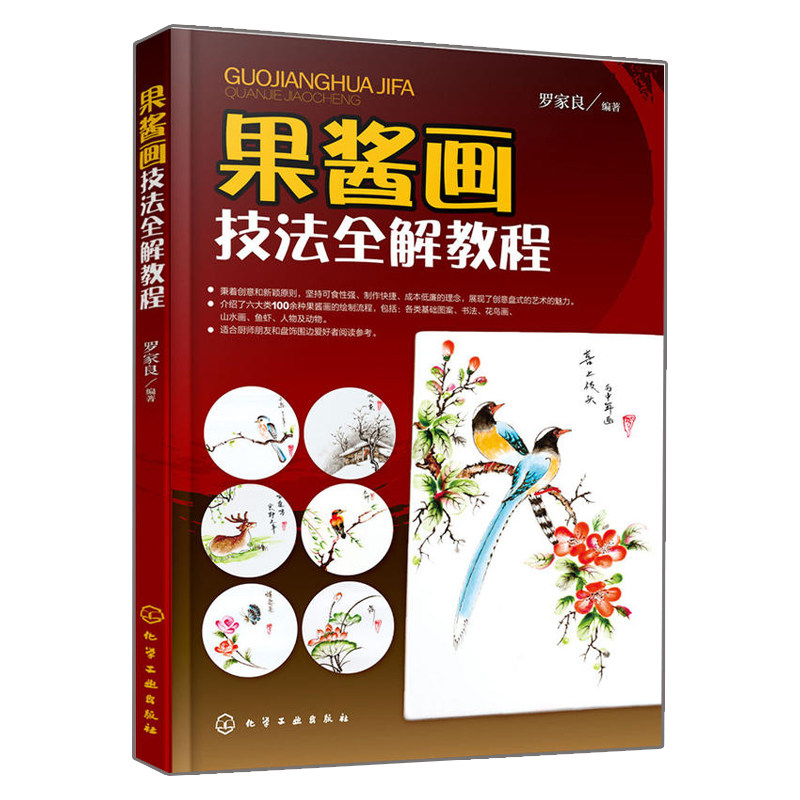 现货 果酱画技法全解教程 果酱画技法教程书 装盘摆盘创意造型设计 画盘技法实例图解 饮食文化创意盘式 果酱画盘饰围边造型设计书