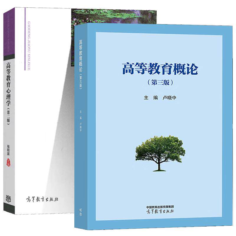【全2册】 高等教育概论 第三版 卢晓中+高等教育心理学 第二版 张积家 高等教育出版社 教育学业基础课程