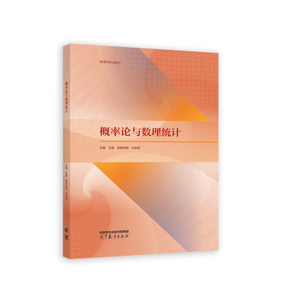 现货 概率论与数理统计 王磊 欧阳异能 9787040605976高等教育出版社书籍