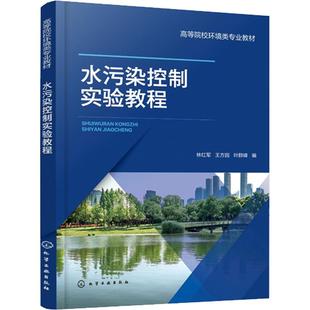 水污染控制实验教程(林红军)化学工业出版社9787122467218