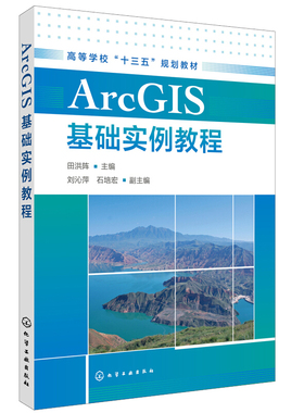 ArcGIS基础实例教程 arcgis软件教程书籍 数据处理建模书 ArcGIS入门数据库管理系统书 化学工业出版社 GIS工程应用技术教材书籍