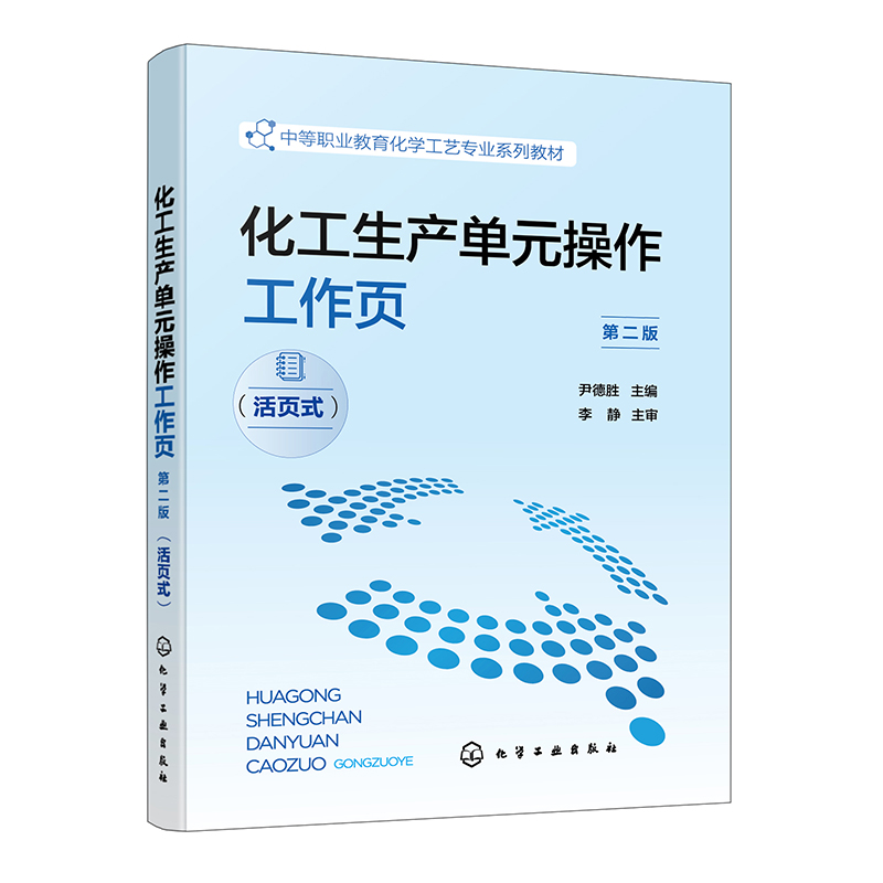 化工生产单元作工作页 第二版 活页式 尹德胜 9787122451958 化学工业出版社