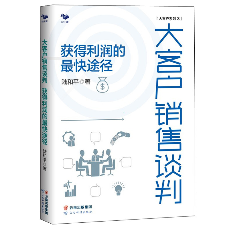 大客户销售谈判 获得利润的途径 陆和平 9787558707308 云南科技出版社