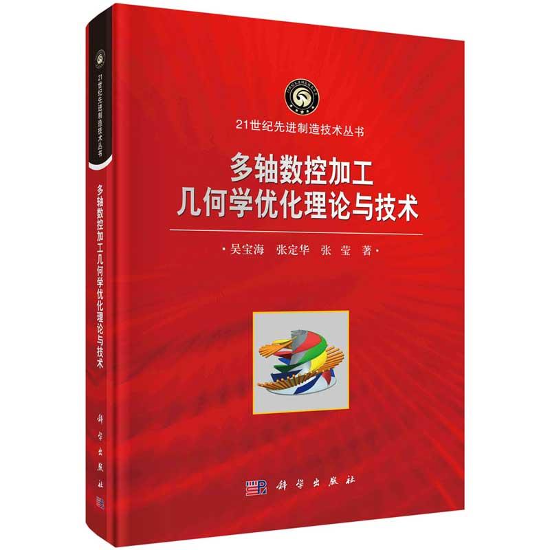 多轴数控加工几何学化理论与技术 吴宝海 张定华 张莹 9787030764751 科学出版社