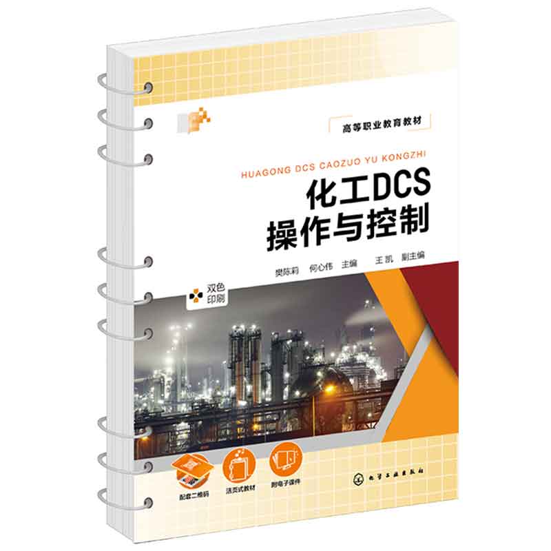 正版 化工DCS作与控制 樊陈莉 何心伟 王凯 9787122443113 化学工业出版社