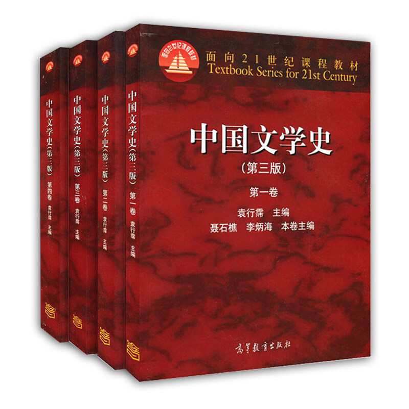 中国文学史 第三版 第一卷+第二卷+第三卷+第四卷 袁行霈 4本 高等教育出版社