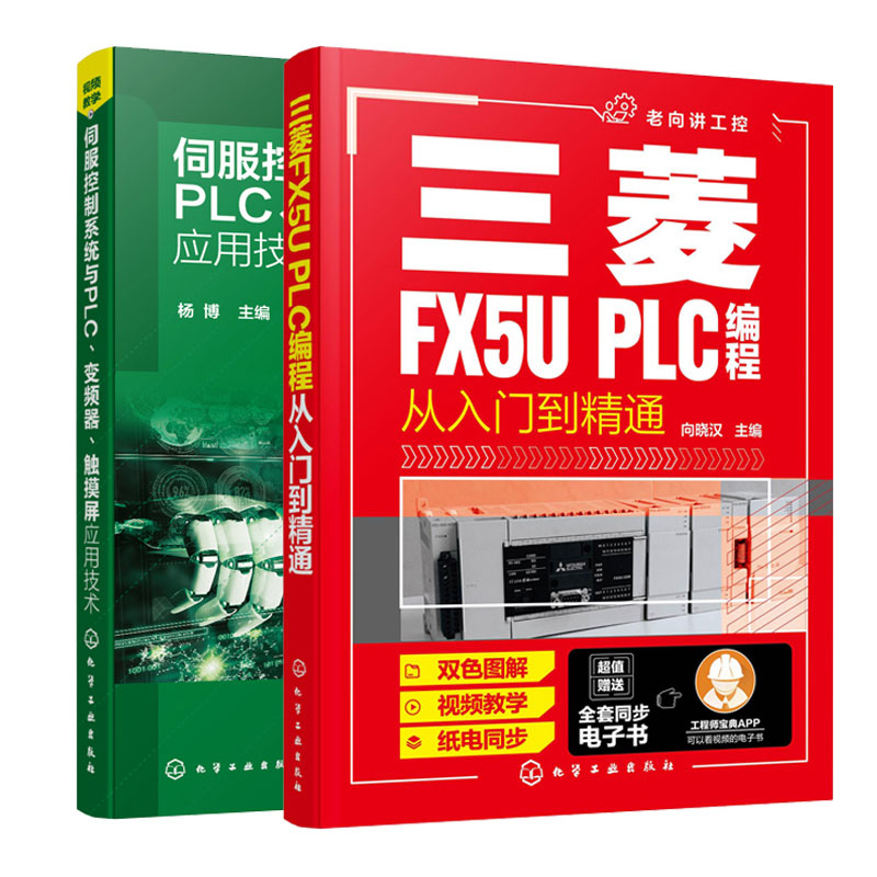 三菱FX5U PLC编程从入门到通 向晓汉 主编+伺服控制系统与PLC变频器触摸屏应用技术 杨博 主编 2册 化学工业出版社
