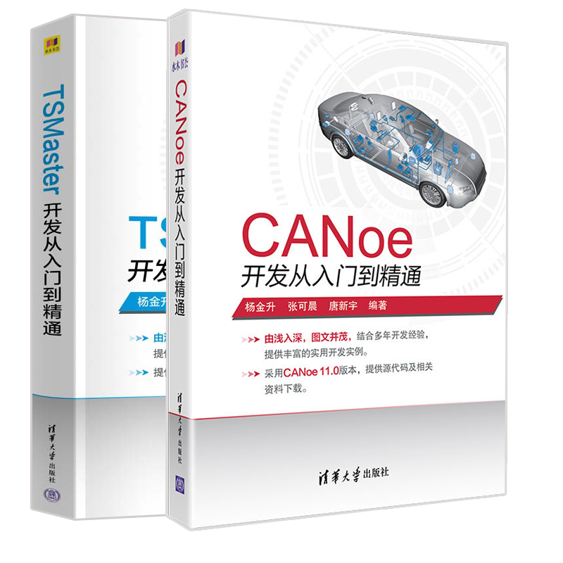 正版 TSMaster开发从入门到精通+CANoe开发从入门到精通 2册 清华大学出版社书籍