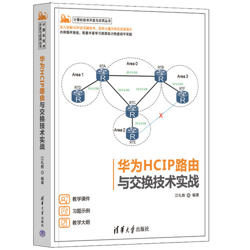 正版 华为HCIP路由与交换技术实战 江礼教 9787302631859 清华大学出版社书籍