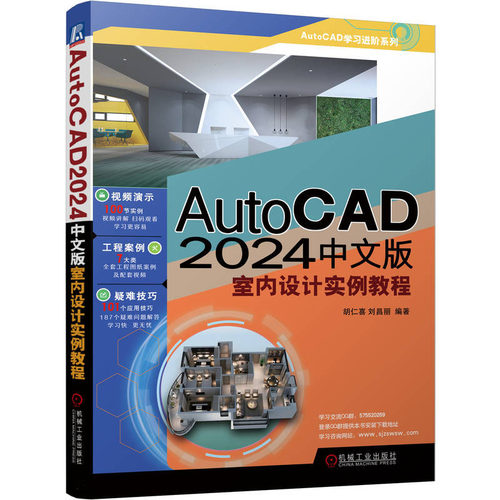 AutoCAD 2024中文版室内设计实例教程 胡仁喜 刘昌丽 机械工业出版社 9787111738428