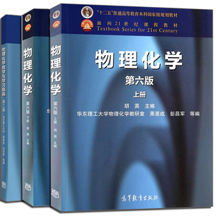 物理化学上下册第六版 教材配套考研书籍 教学与学习指南 大学物理化学教程书 第二版 3册 2版 正版 社 高等教育出版 6版