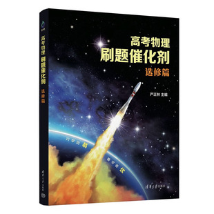 高考物理刷题催化剂 选修篇 严正林主编 清华大学出版社