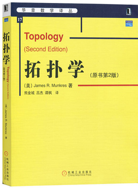 正版 拓扑学 原书第2版  9787111175070 机械工业出版社书
