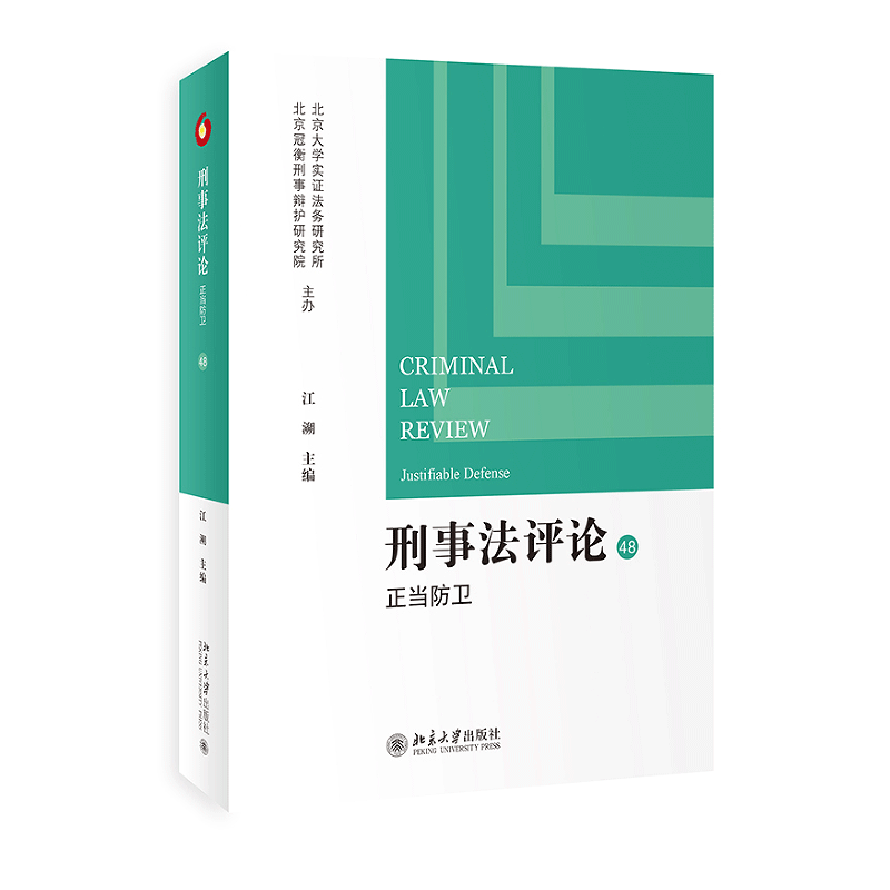 刑事法评论 正当防卫 第48卷 北京大学出版社 9787301347782