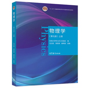现货物理学 第七版 上册 马文蔚 周雨青 解希顺高等学校理工科非物理学类大学物理课程的教材书 十二五普通高等教育本科规划教材书