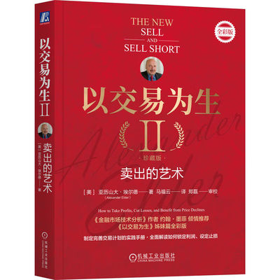 以交易为生II 卖出的艺术 珍藏版 [美]亚历山大·埃尔德 机械工业出版社 9787111746966