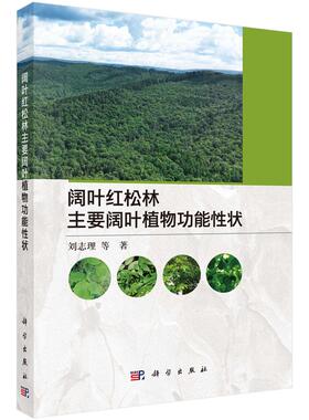 阔叶红松林主要阔叶植物功能性状 刘志理 科学出版社9787030824035