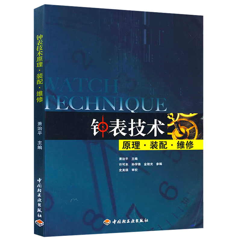 现货 钟表技术原理装配维修 萧治平 钟表技术原理实践技术书 钟表技术维修技术教程书 中国轻工业出版 钟表技术教育技能培训书籍