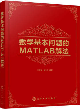 数学基本问题的MATLAB解法 王元昊 matlab教程 线性代数与矩阵论概率论与数理统计数值分析基本问题书 MATLAB 2017a软件应用基础书