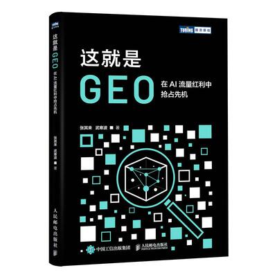 这就是GEO 在AI流量红利中占先机 张其来 武寒波 邮电出版社9787115689856