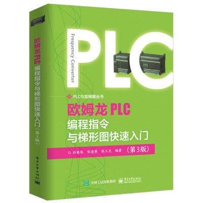欧姆龙PLC编程指令与梯形图入门 第3版 通信指令系统识读梯形图 仿真软件应用 plc程序设计书 欧姆龙PLC梯形图编程教程书