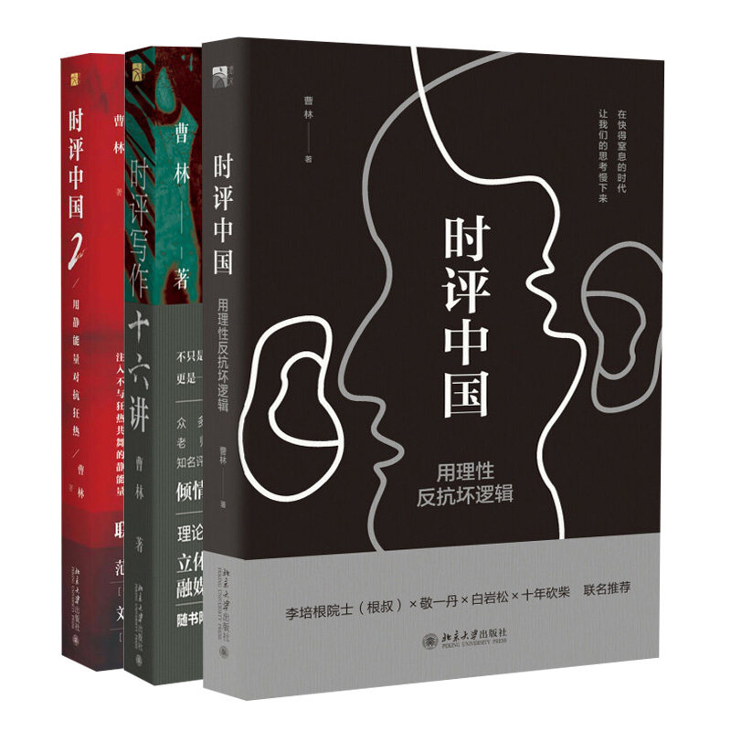 曹林时评系列 时评写作十六讲+时评中国 用理性反抗坏逻辑+时评中国2 用静能量对抗狂热 3册 曹林 北京大学出版社