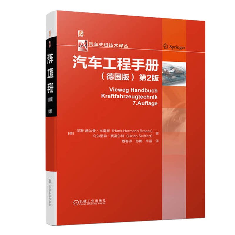 汽车工程手册 德国版 2版 德 汉斯-赫尔曼 布雷斯 机械工业出版社 9787111703310