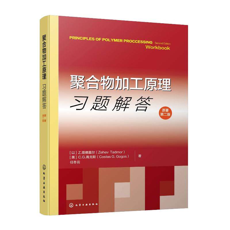 聚合物加工原理习题解答 原著第二版 Z 塔德莫尔 化学工业出版社9787122450135