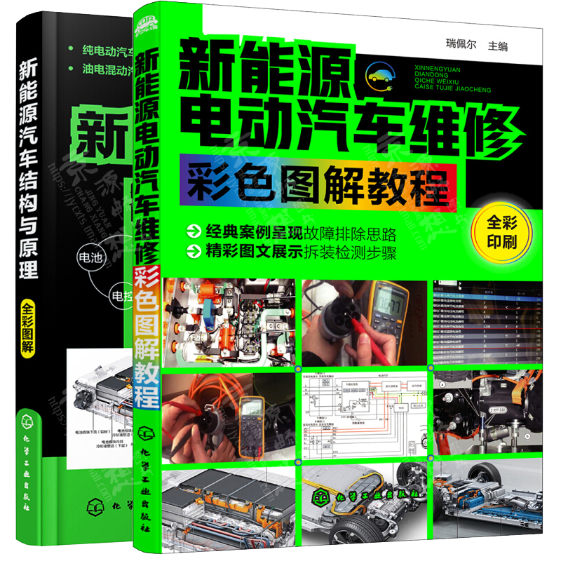 新能源电动汽车维修彩色图解教程+新能源汽车结构与原理 新能源电动汽车维修资料大全 电动汽车维修技术教程 新能源汽车维修书籍