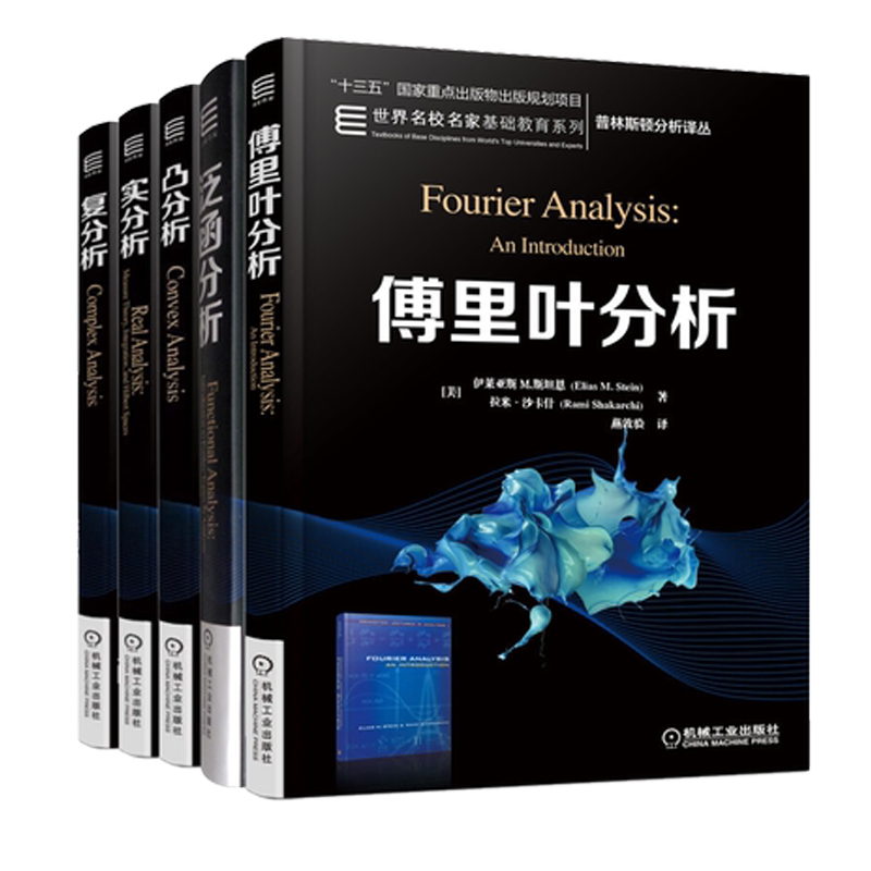 正版 傅里叶分析+复分析+实分析+凸分析+泛函分析 5册 机械工业出版社 普林斯顿分析译丛书 普林斯顿分析基础教育系列教材书