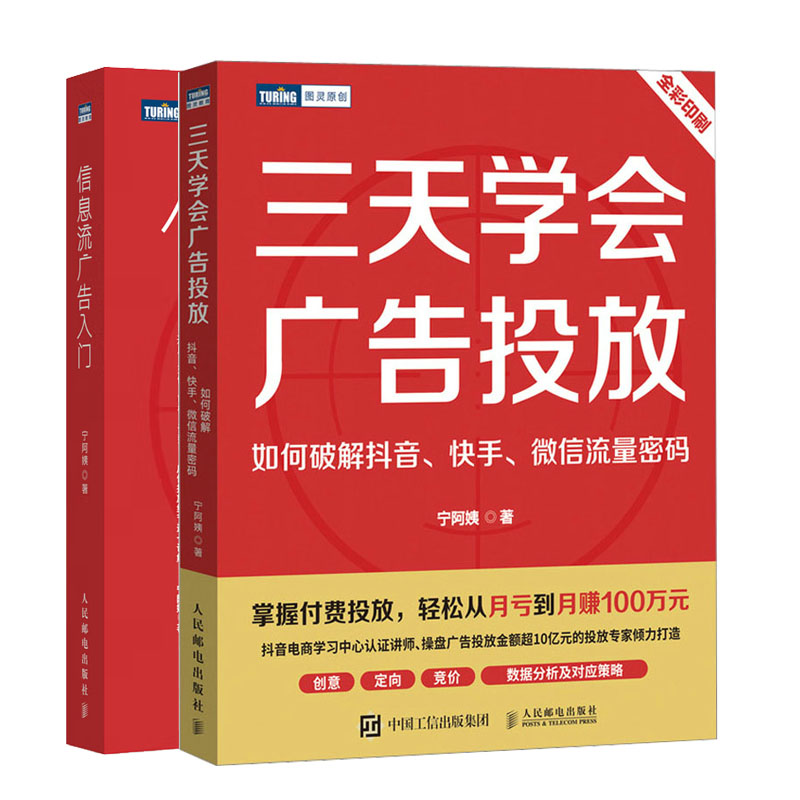 三天学会广告投放：如何破解、、 流量密码+信息流广告入门书籍