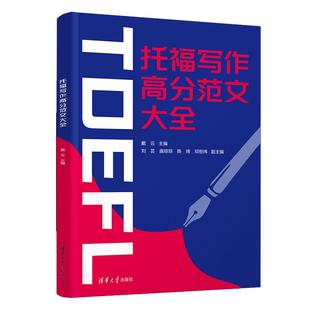 曲瓊瓊 劉蕓 戴云 社9787302687375 鄧恒煒 清華大學出版 陳琦 托福寫作高分范文大全