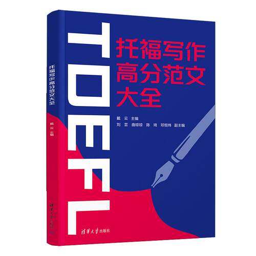托福写作高分范文大全 戴云、刘芸、曲琼琼、陈琦、邓恒炜 清华大学出版社9787302687375