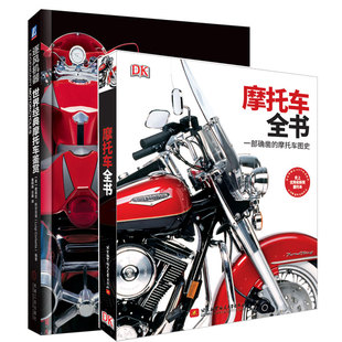2本套装 DK摩托车全书 9787111635352 逐风机器 9787512431799