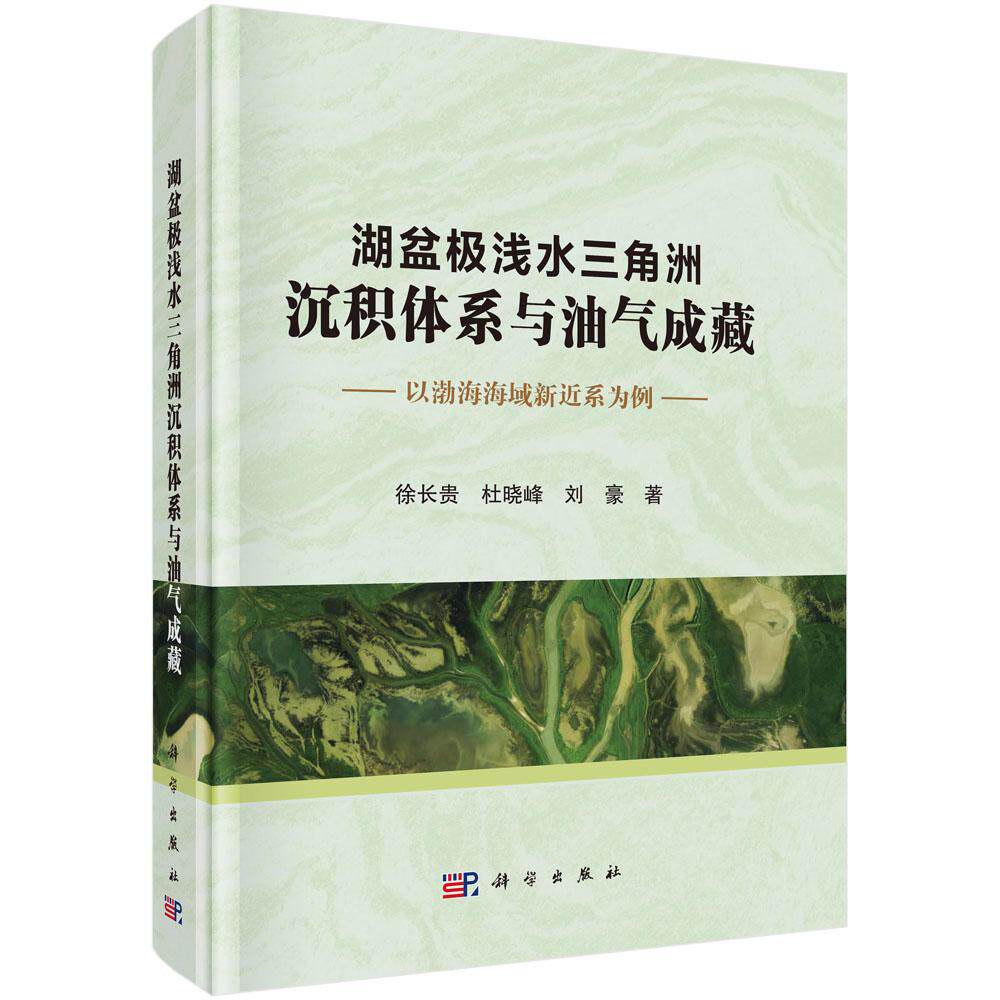 湖盆浅水三角洲沉积体系与油气成藏 以渤海海域新近系为例 徐长贵 杜晓峰 刘豪 科学出版社9787030753595