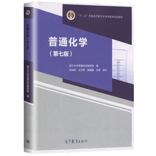 正版 普通化学 第七版 高等教育出版社 浙江大学普通化学教研组 编 徐端钧 普通高等教育本科规划教材书 面向21世纪课程教材书
