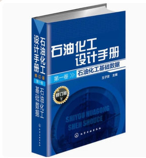 正版 石油化工设计手册 修订版 一卷 9787122205568 化学工业出版社书籍