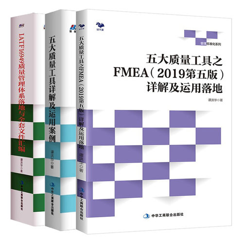 五大质量工具详解及运用案例+IATF16949质量管理体系落地与全套文件汇编+五大质量工具之FMEA2019第五版详解及运用落地  3册图书籍