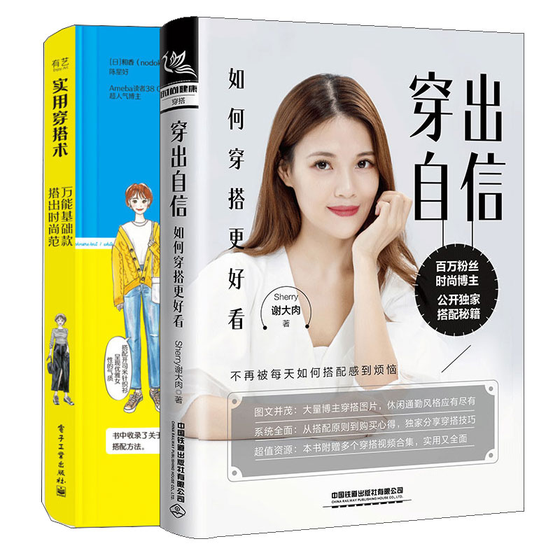 穿出自信 如何穿搭更好看+实用穿搭术  基础款搭出时尚范 2本图书籍