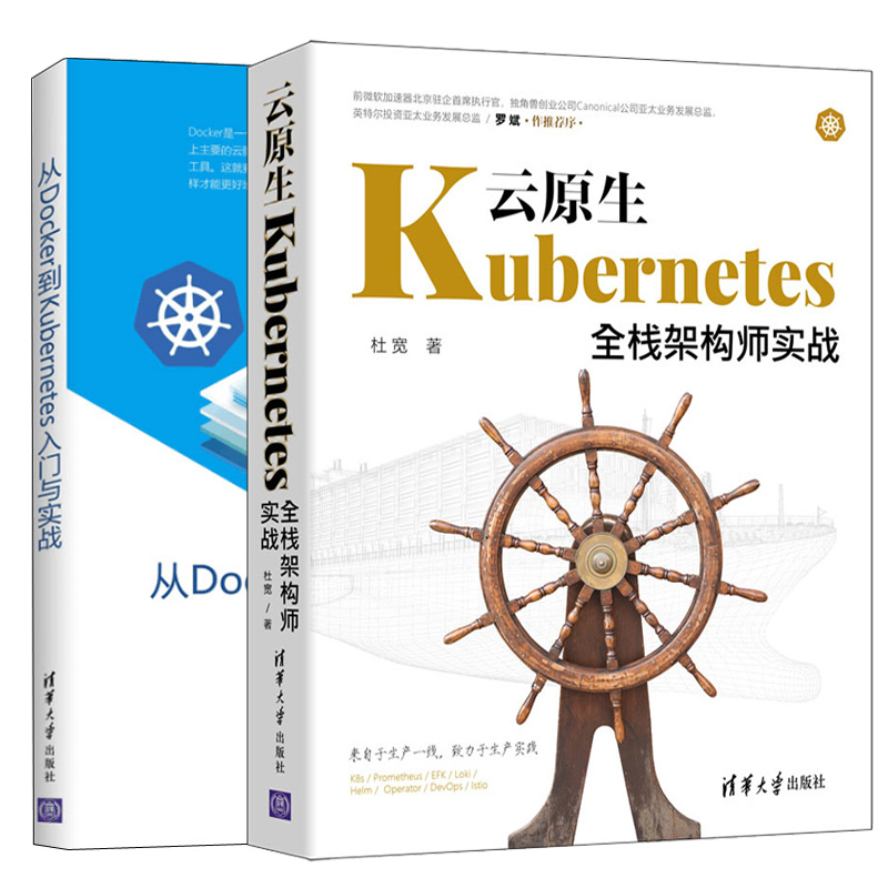 从Docker到Kubernetes入门与实战+云原生Kubernetes全栈架构师实战 2本图书籍