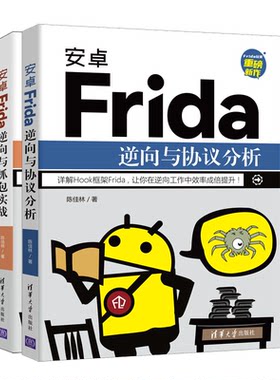 安卓Frida逆向与协议分析+安卓Frida逆向与抓包实战 陈佳林 rida安装和使用 2册 陈佳林 清华大学出版社