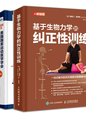 正版 NASM-CES国家运动医学学会纠正性训练指南 修订版+基于生物力学的纠正性训练 2册 人民邮电出版社书籍