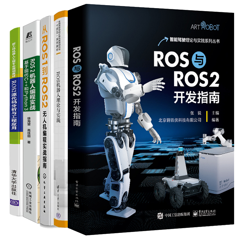 ROS与ROS2开发指南+从ROS1到ROS2无人机编程实战指南+ROS 2机器人编程实战+ROS2源代码分析与工程应用+ROS机器人理论与实践 5本书