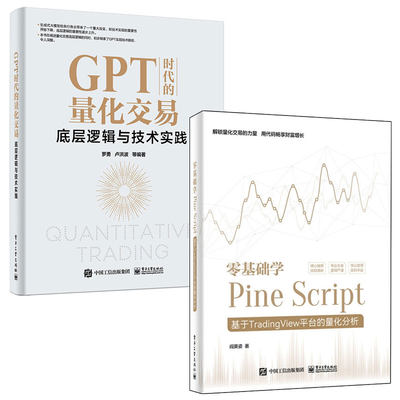 零基础学Pine Script 基于TradingView平台的量化分析+GPT时代的量化交易 底层逻辑与技术实践 2本电子工业出版社