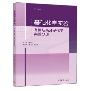 聂进 社书 有机与高分子化学实验分册 高等教育出版 9787040554588 刘承美 副主编 龚跃法 编 基础化学实验 正版